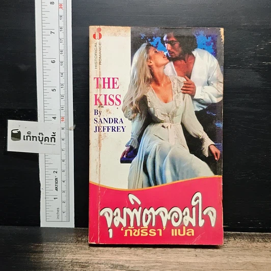 หนังสือ นิยายโรมานซ์ จุมพิตจอมใจ รูปที่ 1