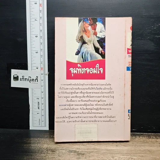 หนังสือ นิยายโรมานซ์ จุมพิตจอมใจ รูปที่ 2