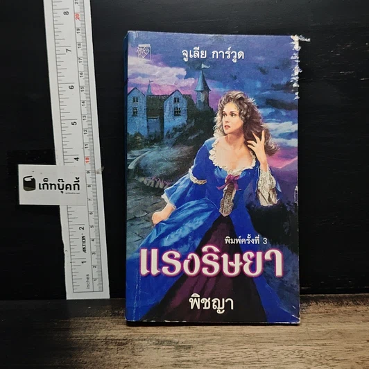 หนังสือ นิยายโรมานซ์ แรงริษยา รูปที่ 1