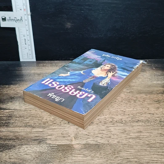 หนังสือ นิยายโรมานซ์ แรงริษยา รูปที่ 4