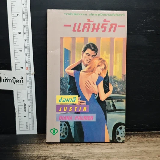 หนังสือ นิยายโรมานซ์ แค้นรัก รูปที่ 1