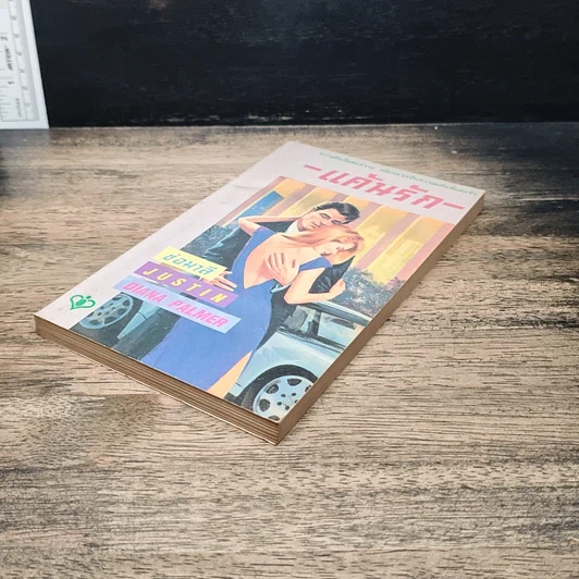 หนังสือ นิยายโรมานซ์ แค้นรัก รูปที่ 4