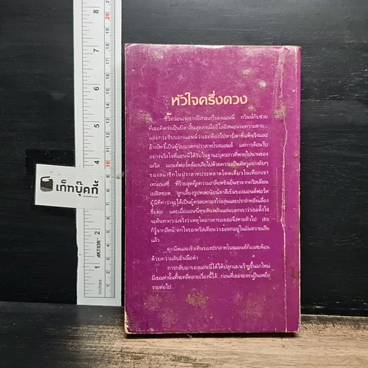 หนังสือ นิยายโรมานซ์ หัวใจครึ่งดวง รูปที่ 2