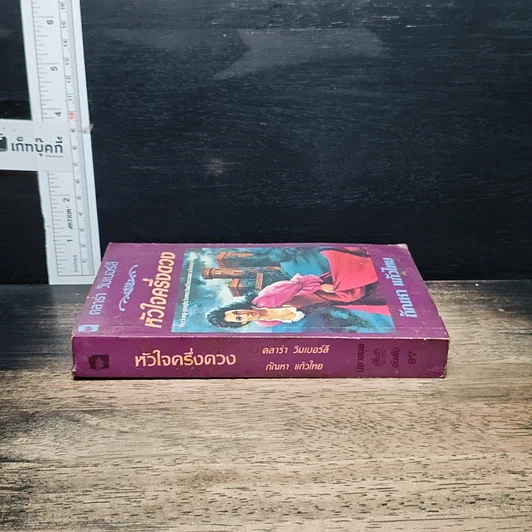 หนังสือ นิยายโรมานซ์ หัวใจครึ่งดวง รูปที่ 3