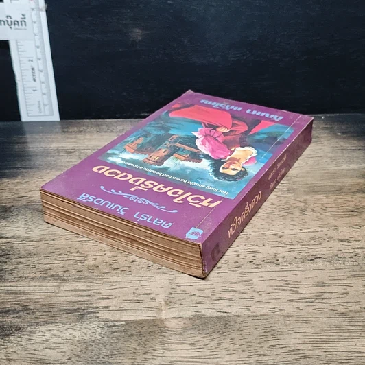 หนังสือ นิยายโรมานซ์ หัวใจครึ่งดวง รูปที่ 5