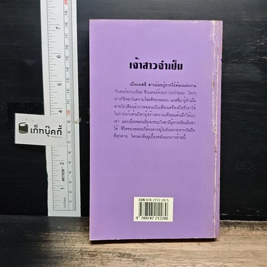 หนังสือ นิยายโรมานซ์ เจ้าสาวจำเป็น รูปที่ 2