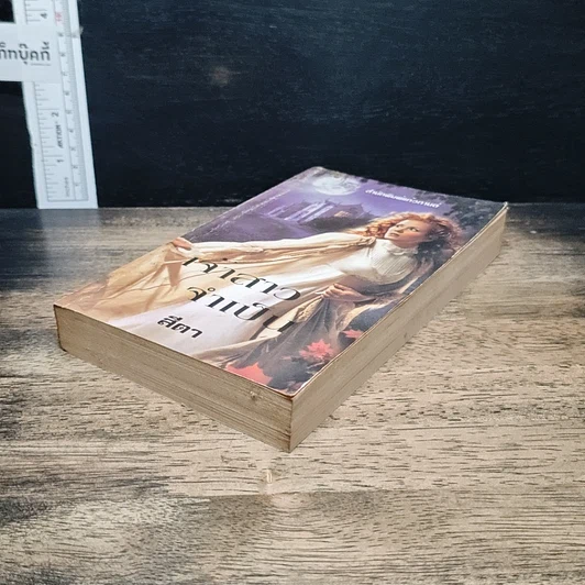 หนังสือ นิยายโรมานซ์ เจ้าสาวจำเป็น รูปที่ 4