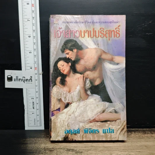 หนังสือ นิยายโรมานซ์ เจ้าสาวบาปบริสุทธิ์ รูปที่ 1