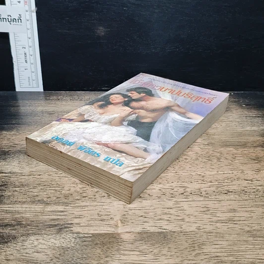 หนังสือ นิยายโรมานซ์ เจ้าสาวบาปบริสุทธิ์ รูปที่ 4