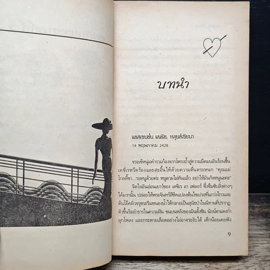 หนังสือ นิยายโรมานซ์ กำมะหยี่สีแดง รูปที่ 7