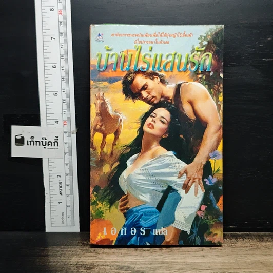 หนังสือ นิยายโรมานซ์ บ้านไร่แสนรัก รูปที่ 1