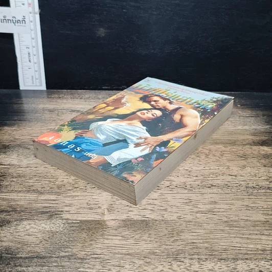 หนังสือ นิยายโรมานซ์ บ้านไร่แสนรัก รูปที่ 4