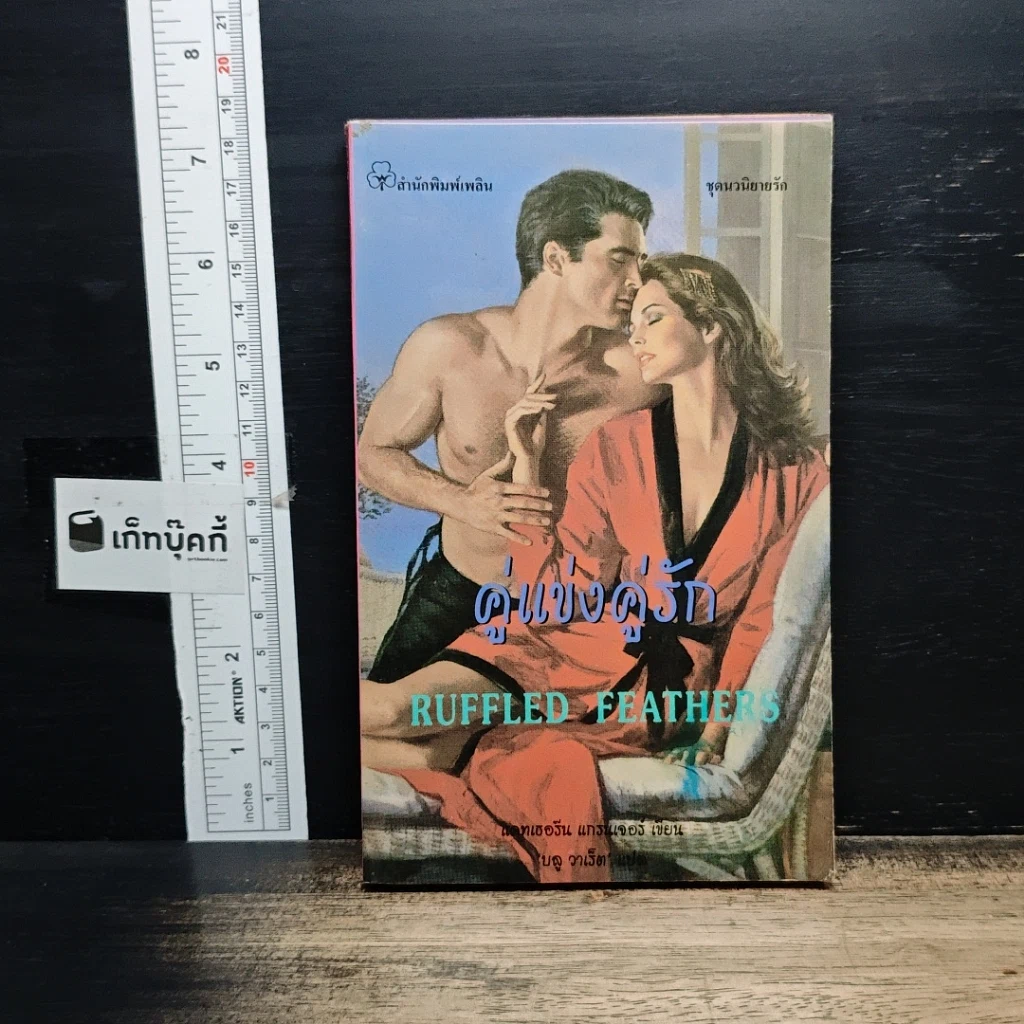 หนังสือ นิยายรักโรมานซ์ คู่แข่งคู่รัก รูปที่ 1