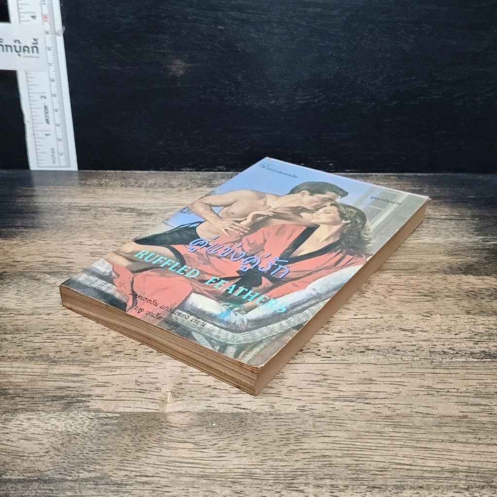 หนังสือ นิยายรักโรมานซ์ คู่แข่งคู่รัก รูปที่ 4