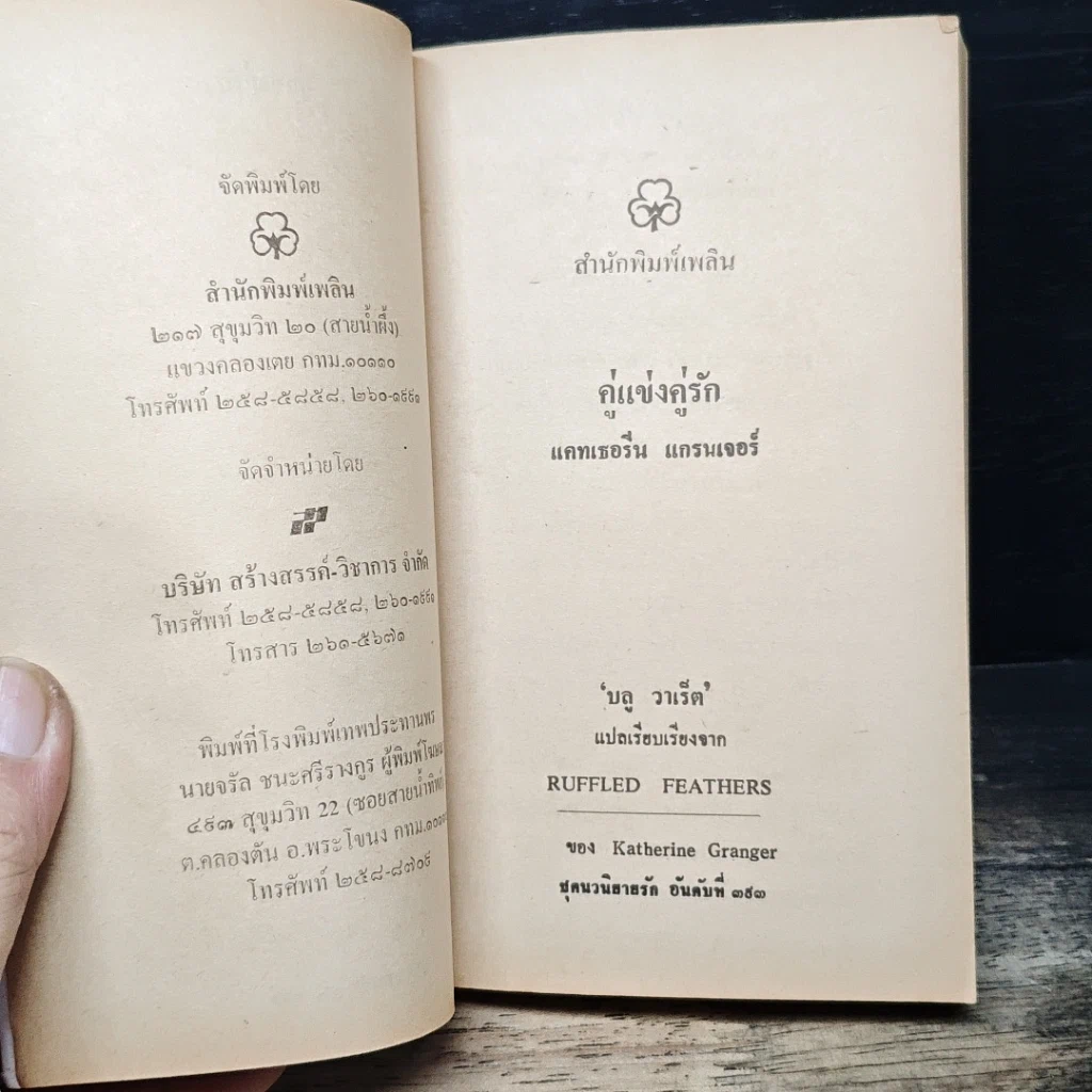 หนังสือ นิยายรักโรมานซ์ คู่แข่งคู่รัก รูปที่ 6