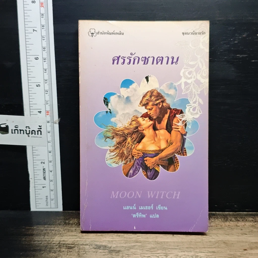 หนังสือ นิยายรักโรมานซ์ ศรรักซาตาน รูปที่ 1