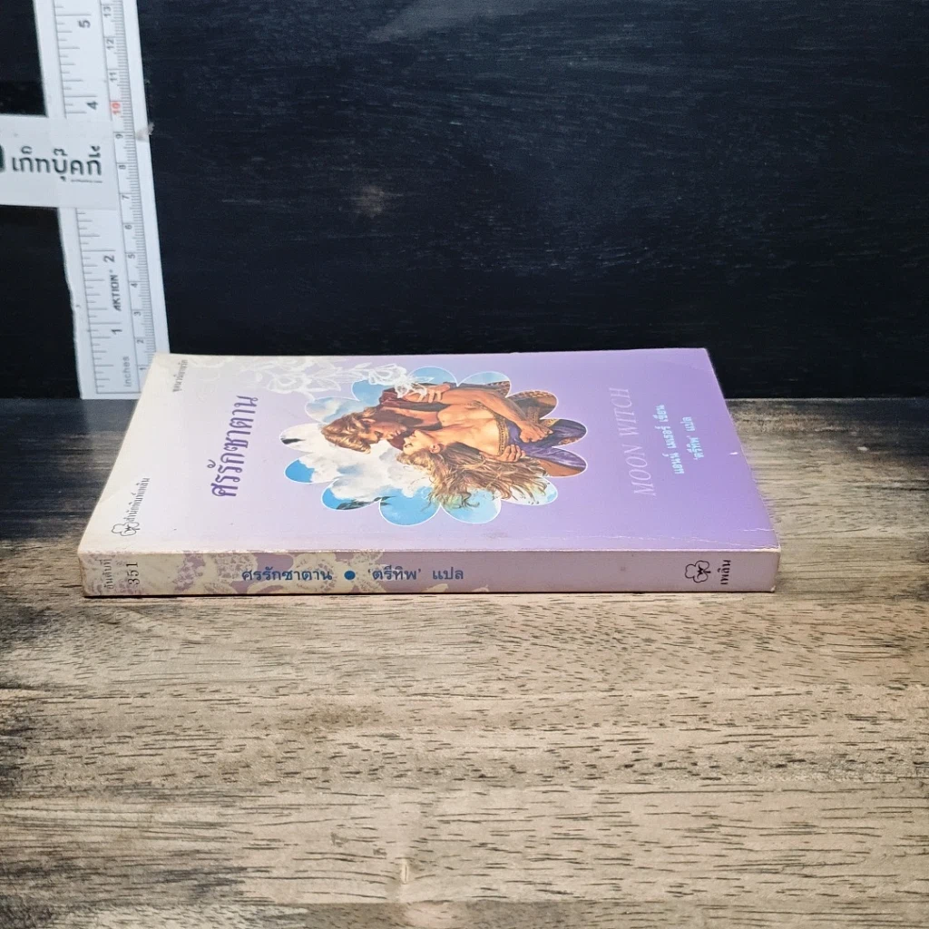 หนังสือ นิยายรักโรมานซ์ ศรรักซาตาน รูปที่ 3