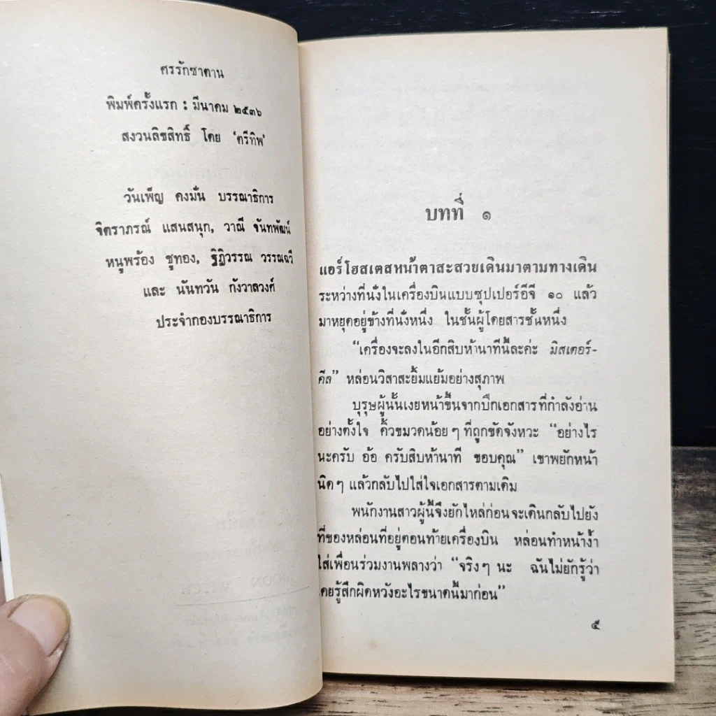 หนังสือ นิยายรักโรมานซ์ ศรรักซาตาน รูปที่ 7