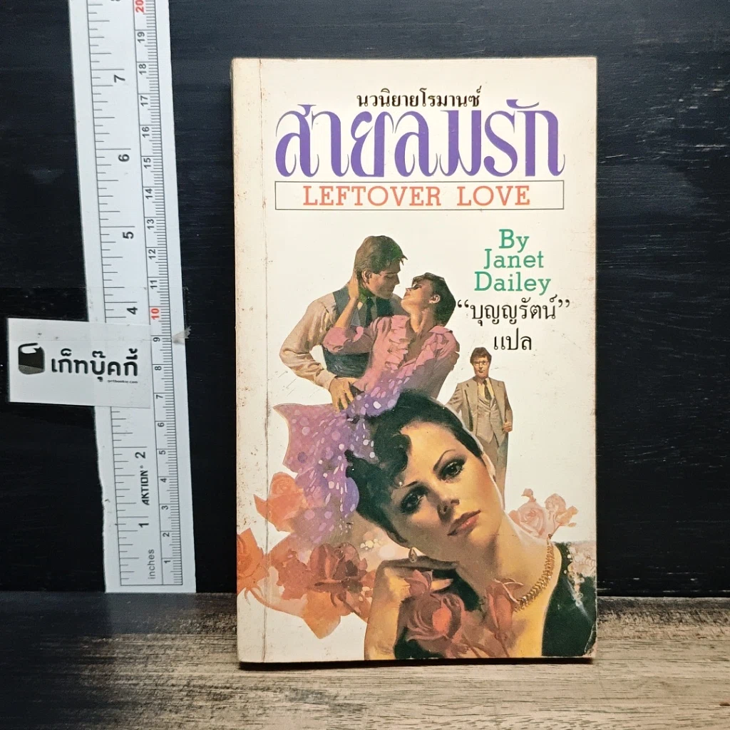 หนังสือ นิยายรักโรมานซ์ สายลมรัก รูปที่ 1