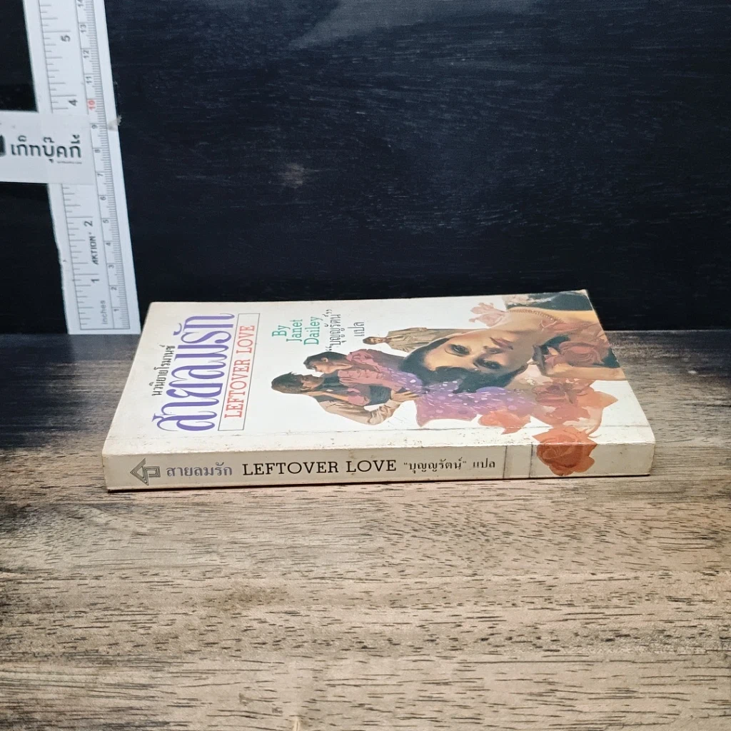 หนังสือ นิยายรักโรมานซ์ สายลมรัก รูปที่ 3