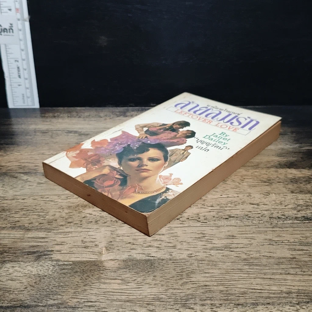 หนังสือ นิยายรักโรมานซ์ สายลมรัก รูปที่ 4