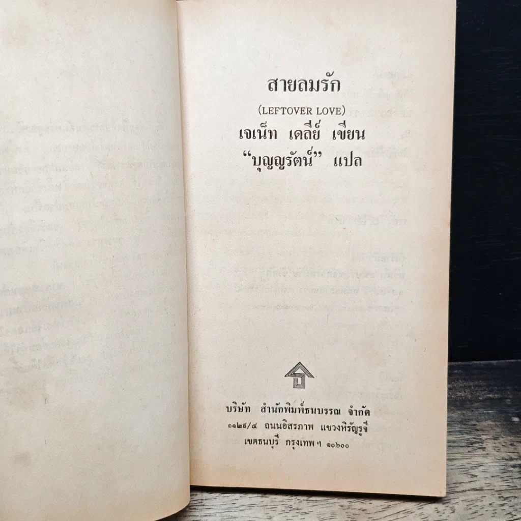 หนังสือ นิยายรักโรมานซ์ สายลมรัก รูปที่ 6