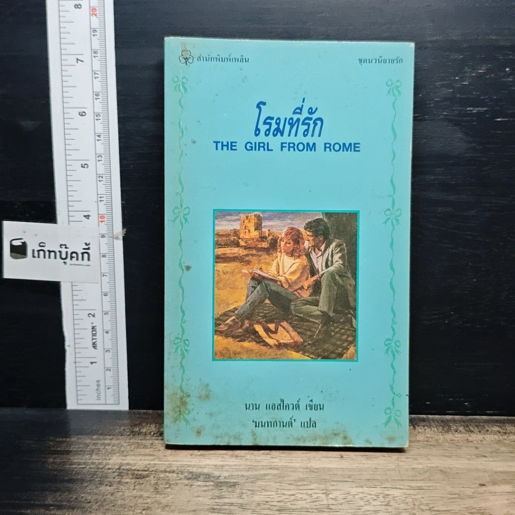 หนังสือ นิยายรักโรมานซ์ โรมที่รัก รูปที่ 1