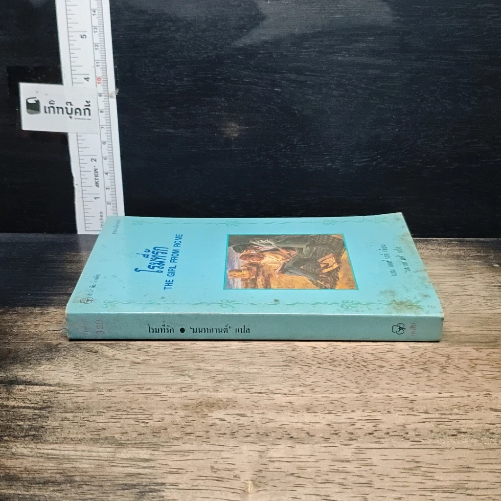 หนังสือ นิยายรักโรมานซ์ โรมที่รัก รูปที่ 3