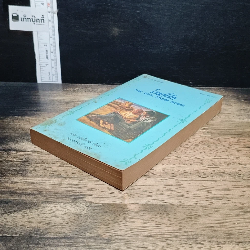 หนังสือ นิยายรักโรมานซ์ โรมที่รัก รูปที่ 4