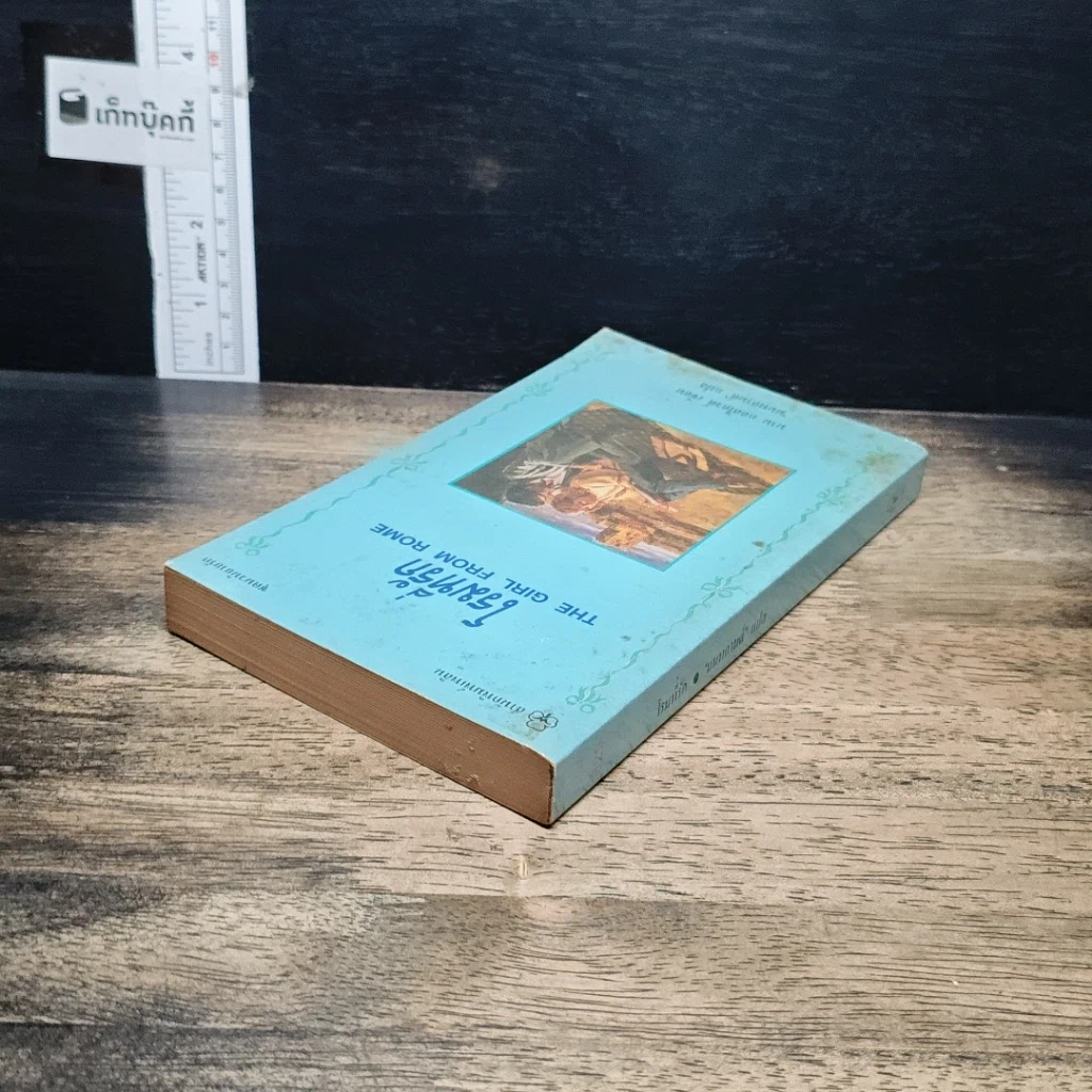 หนังสือ นิยายรักโรมานซ์ โรมที่รัก รูปที่ 5