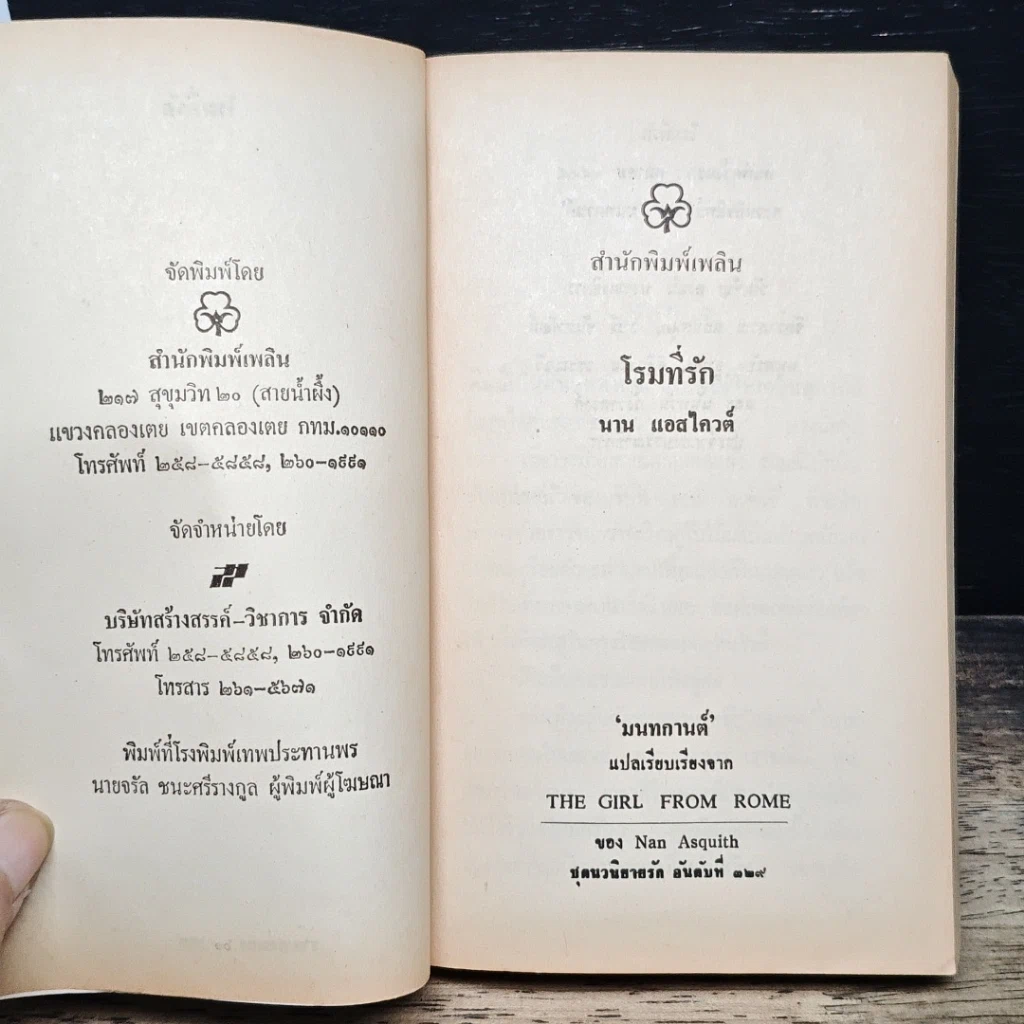 หนังสือ นิยายรักโรมานซ์ โรมที่รัก รูปที่ 6
