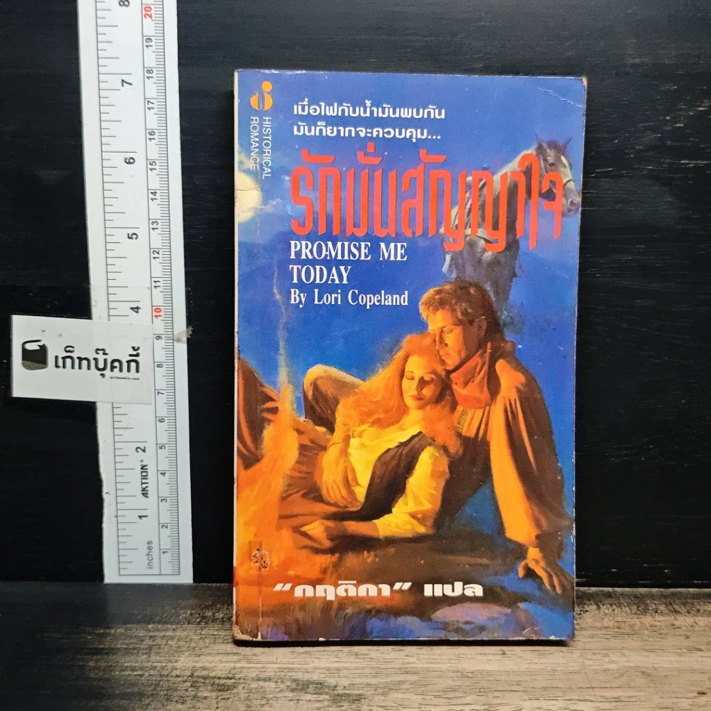 หนังสือ นิยายรักโรมานซ์ รักมั่นสัญญาใจ รูปที่ 1