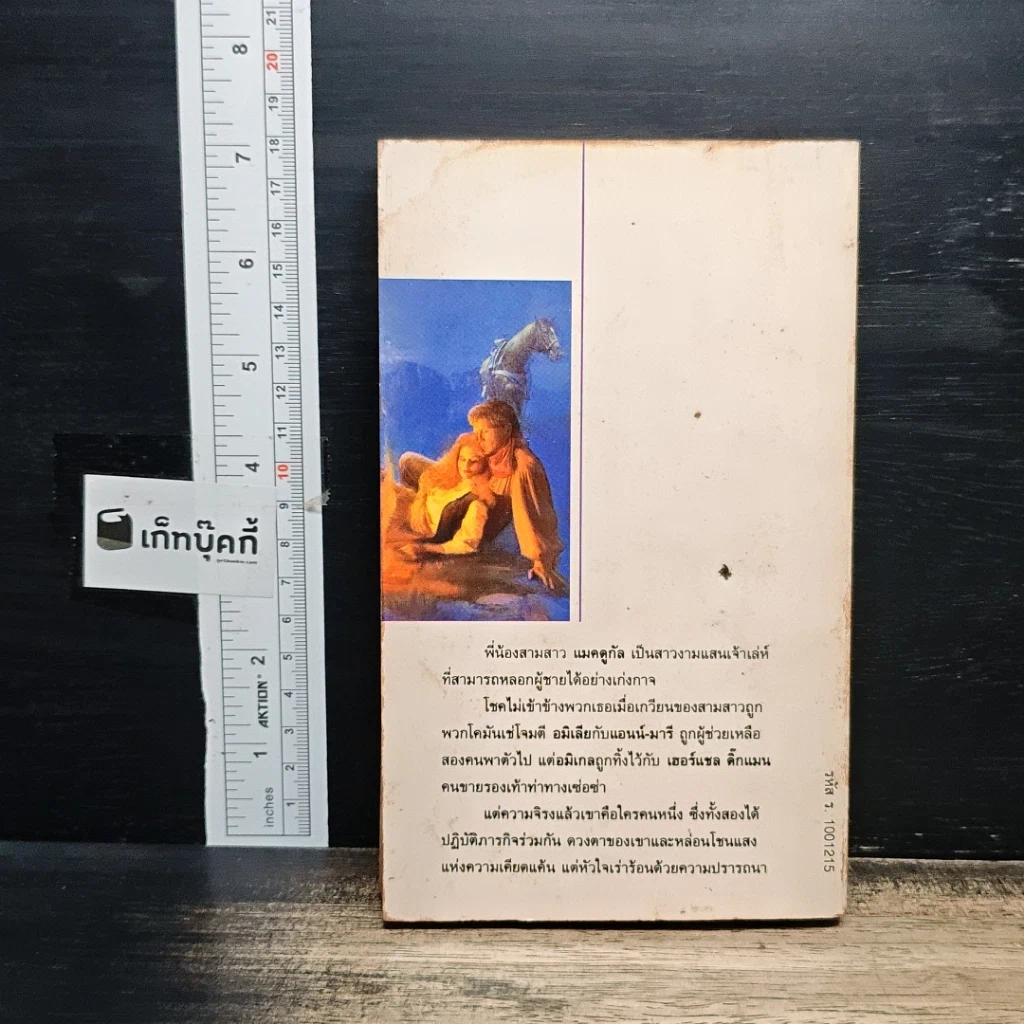 หนังสือ นิยายรักโรมานซ์ รักมั่นสัญญาใจ รูปที่ 2