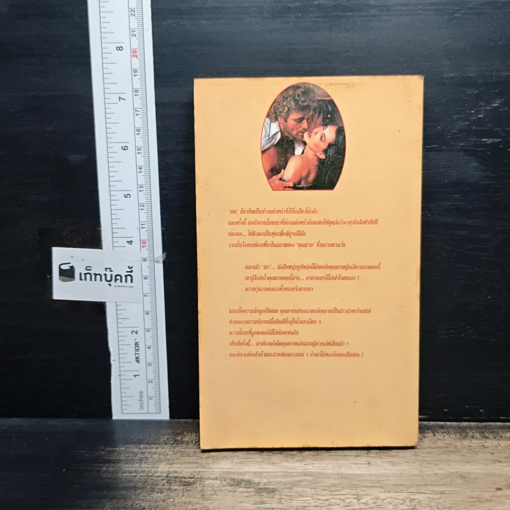 หนังสือ นิยายรักโรมานซ์ เสน่ห์สาวซ่อนรูป รูปที่ 2