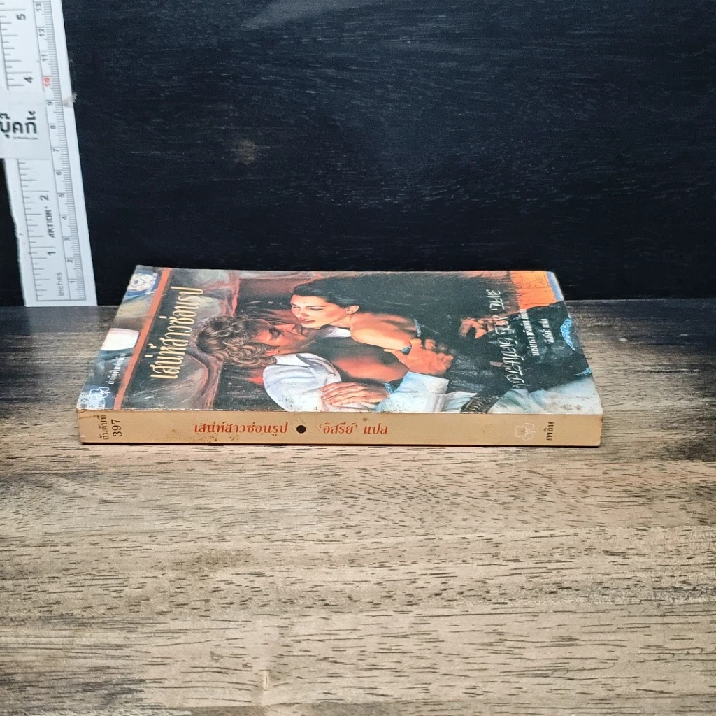 หนังสือ นิยายรักโรมานซ์ เสน่ห์สาวซ่อนรูป รูปที่ 3