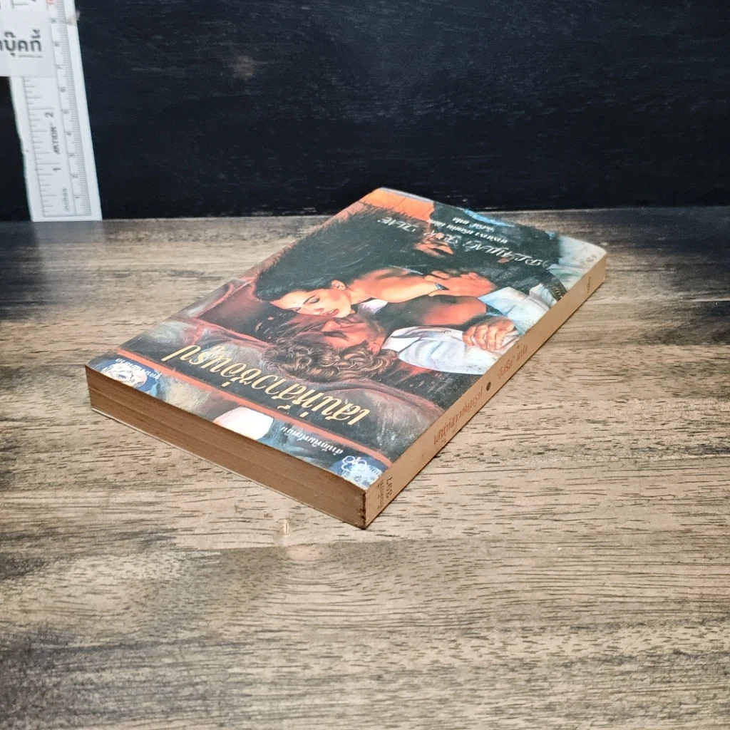หนังสือ นิยายรักโรมานซ์ เสน่ห์สาวซ่อนรูป รูปที่ 5