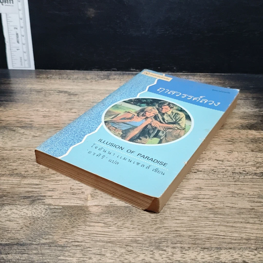 หนังสือ นิยายรักโรมานซ์ ฤาสวรรค์ลวง รูปที่ 4