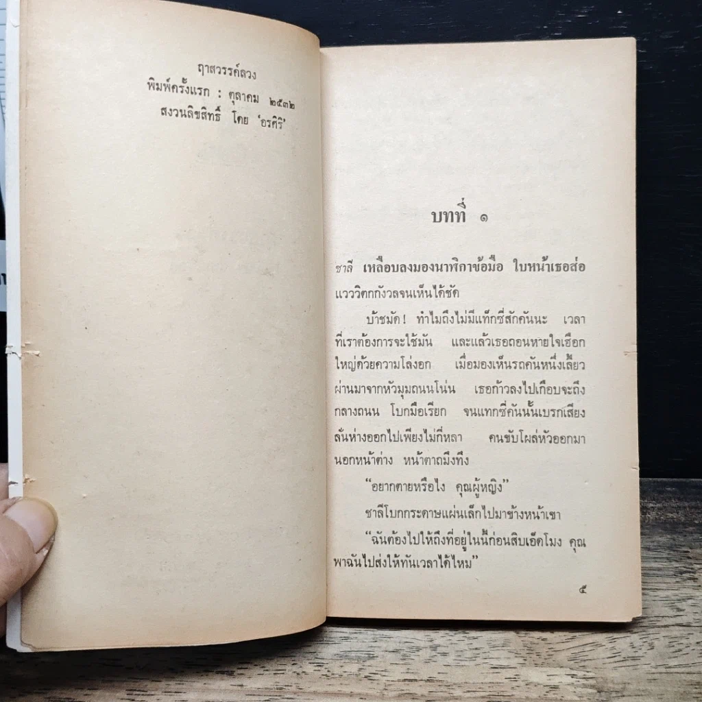 หนังสือ นิยายรักโรมานซ์ ฤาสวรรค์ลวง รูปที่ 7