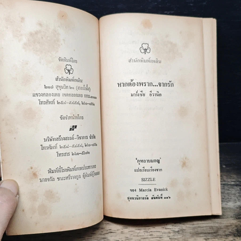 หนังสือ นิยายรักโรมานซ์ หากต้องพราก...จากรัก รูปที่ 6