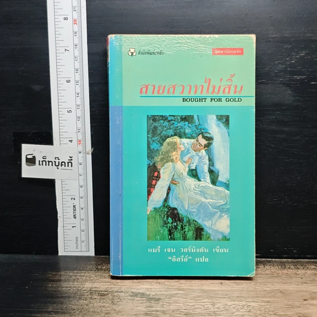 หนังสือ นิยายรักโรมานซ์ สายสวาทไม่สิ้น รูปที่ 1