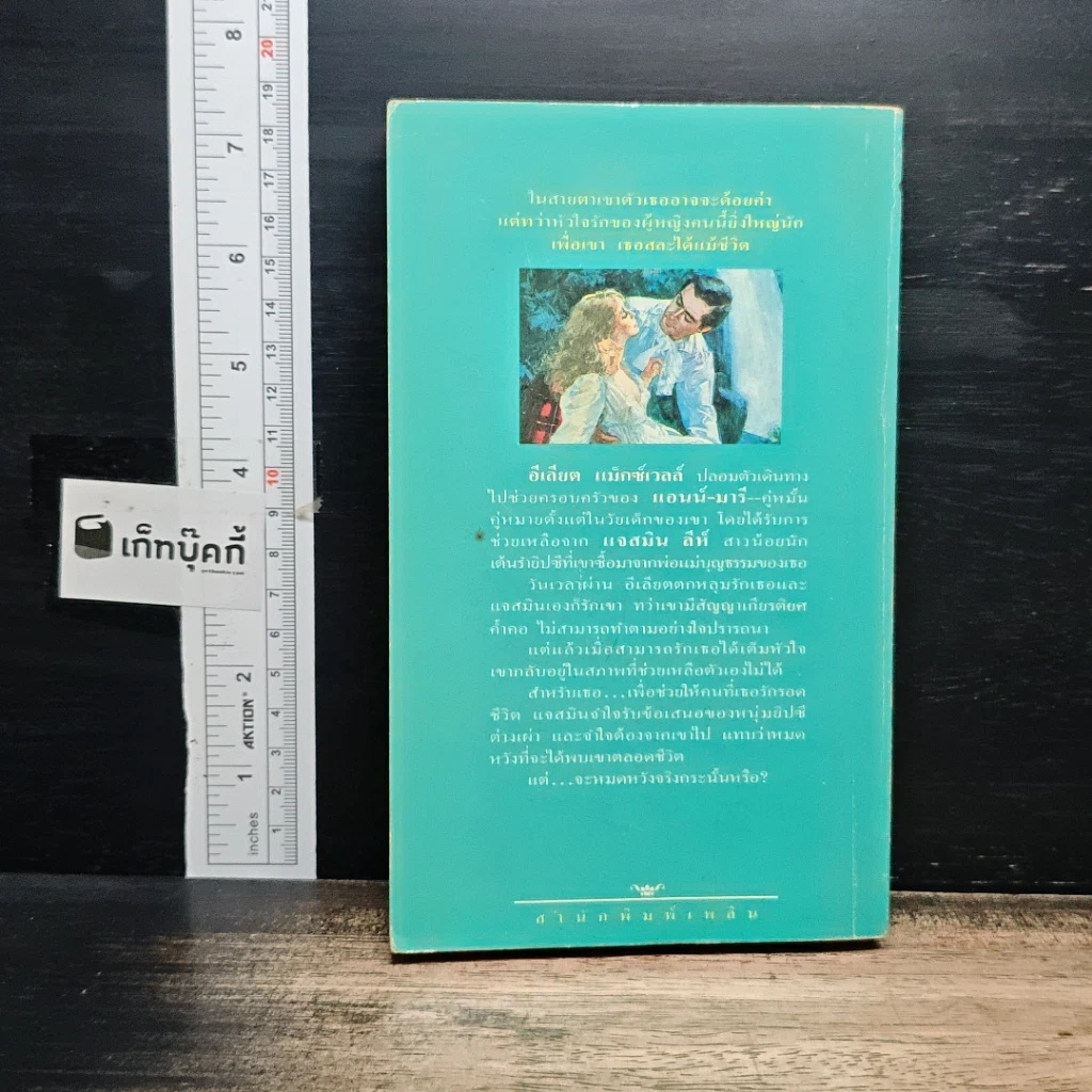หนังสือ นิยายรักโรมานซ์ สายสวาทไม่สิ้น รูปที่ 2