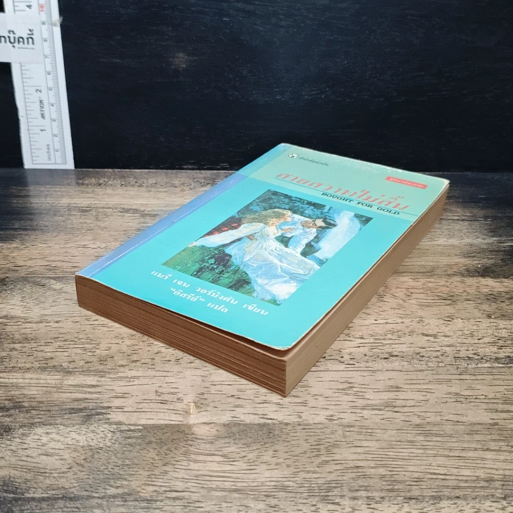 หนังสือ นิยายรักโรมานซ์ สายสวาทไม่สิ้น รูปที่ 4
