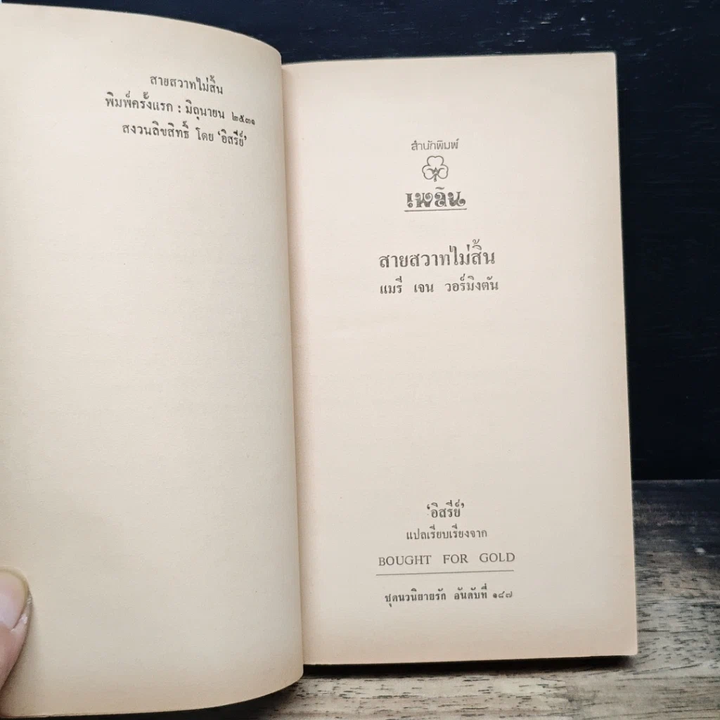 หนังสือ นิยายรักโรมานซ์ สายสวาทไม่สิ้น รูปที่ 6