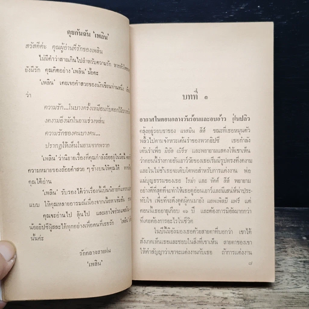หนังสือ นิยายรักโรมานซ์ สายสวาทไม่สิ้น รูปที่ 7