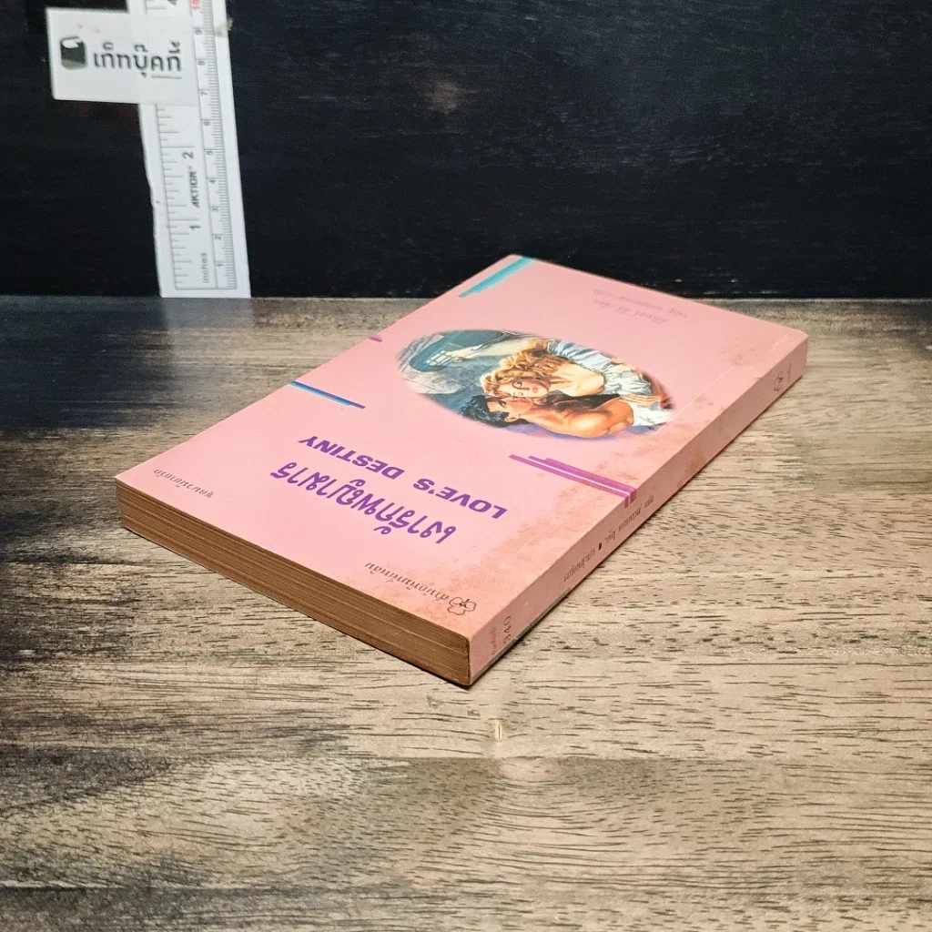 หนังสือ นิยายรักโรมานซ์ เงารักพญามาร รูปที่ 5