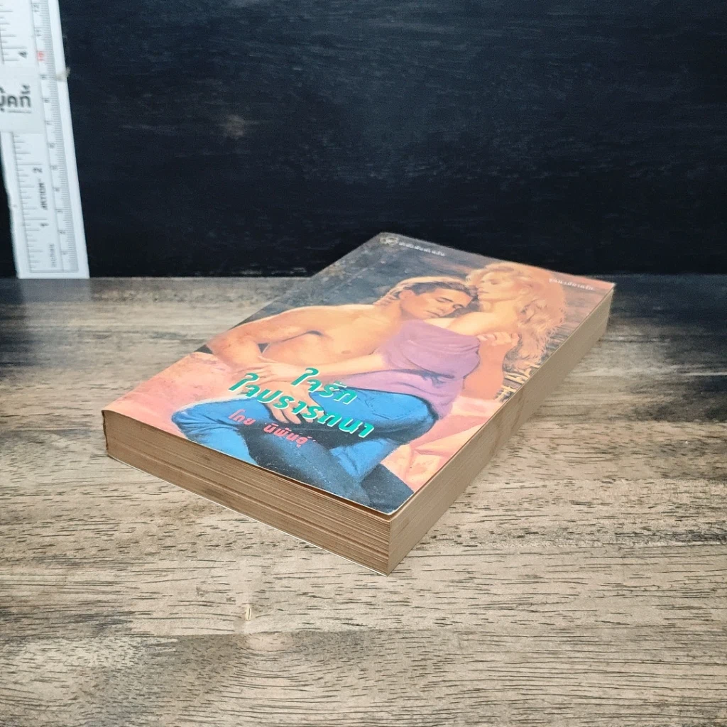 หนังสือ นิยายรักโรมานซ์ ใจรักใจปรารถนา รูปที่ 4