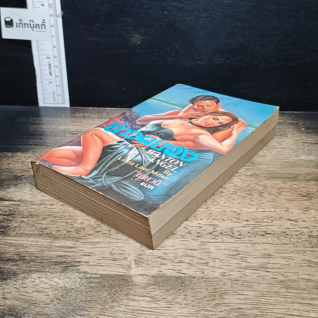 หนังสือ นิยายรักโรมานซ์ สาวผยอง รูปที่ 4