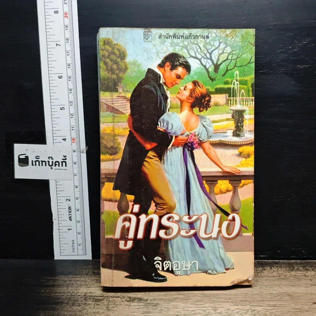 หนังสือ นิยายรักโรมานซ์ คู่ทระนง รูปที่ 1