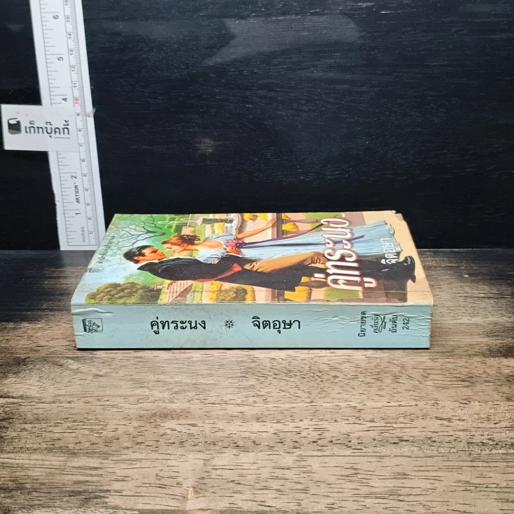 หนังสือ นิยายรักโรมานซ์ คู่ทระนง รูปที่ 3