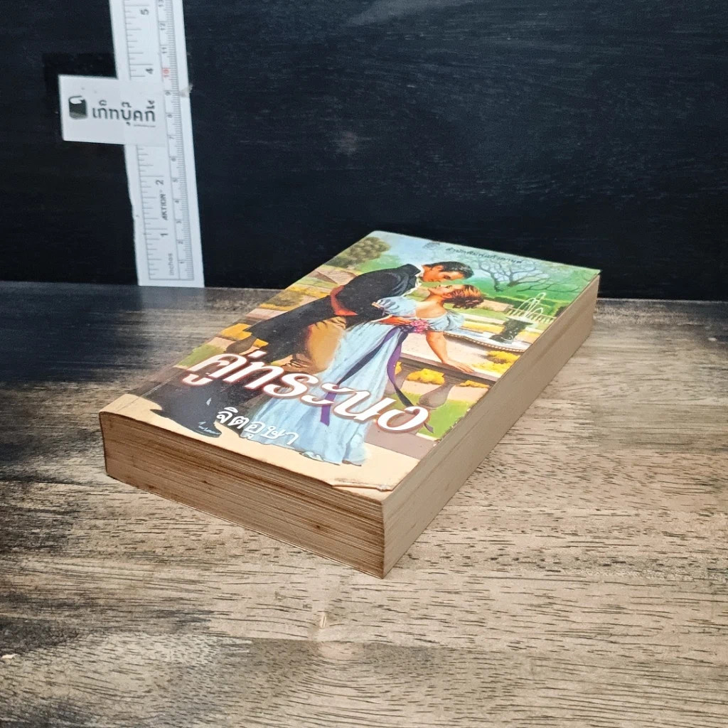 หนังสือ นิยายรักโรมานซ์ คู่ทระนง รูปที่ 4